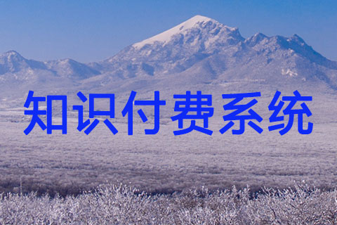 知識付費系統三端合一H5版/PC版/小程序版本